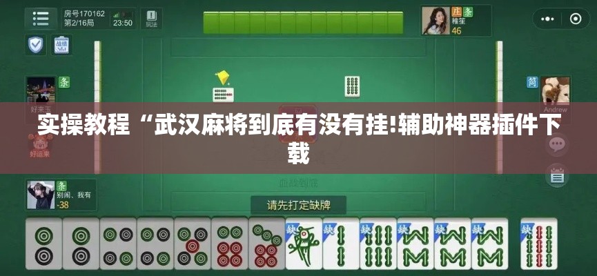 实操教程“武汉麻将到底有没有挂!辅助神器插件下载