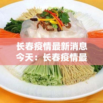 长春疫情最新消息今天：长春疫情最新数据消息
