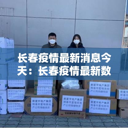 长春疫情最新消息今天：长春疫情最新数据消息