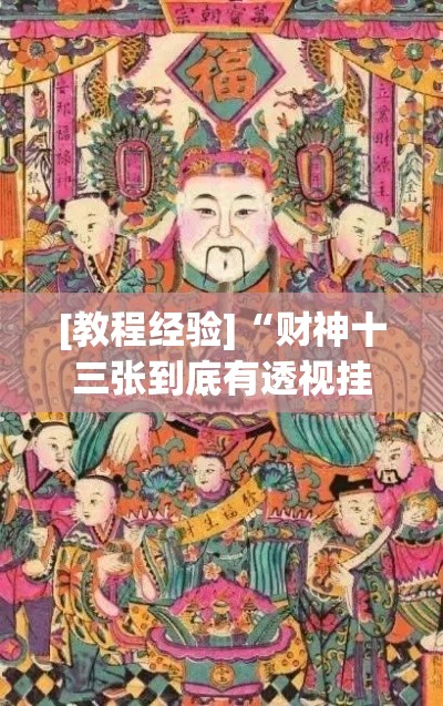 [教程经验]“财神十三张到底有透视挂吗”(透视挂)辅助透视教程