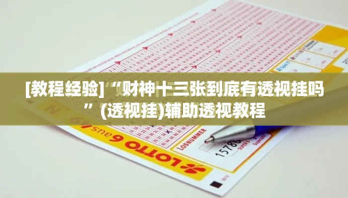 [教程经验]“财神十三张到底有透视挂吗”(透视挂)辅助透视教程