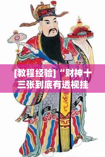 [教程经验]“财神十三张到底有透视挂吗”(透视挂)辅助透视教程