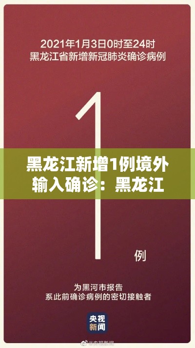 黑龙江新增1例境外输入确诊：黑龙江新增1例境外输入确诊病例