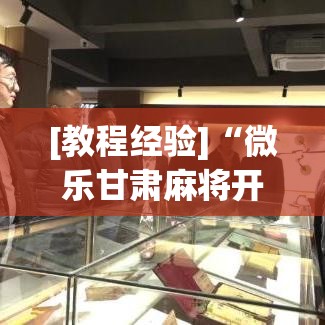 [教程经验]“微乐甘肃麻将开挂神器下载	”科技辅助神器手机版教程
