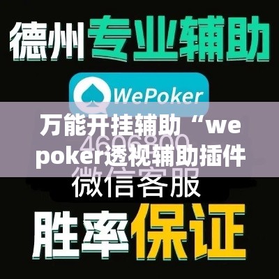 万能开挂辅助“wepoker透视辅助插件(辅助神器)开挂详细教程 万能开挂辅助“wepoker透视辅助插件(辅助神器)开挂详细教程