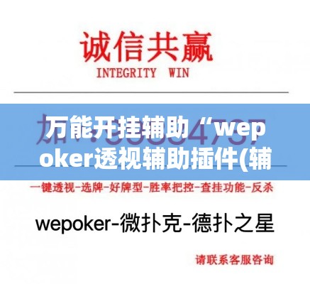 万能开挂辅助“wepoker透视辅助插件(辅助神器)开挂详细教程 万能开挂辅助“wepoker透视辅助插件(辅助神器)开挂详细教程