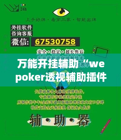 万能开挂辅助“wepoker透视辅助插件(辅助神器)开挂详细教程 万能开挂辅助“wepoker透视辅助插件(辅助神器)开挂详细教程