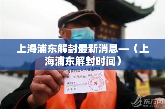 上海浦东解封最新消息—(上海浦东解封时间) 上海浦东解封最新消息—(上海浦东解封时间)