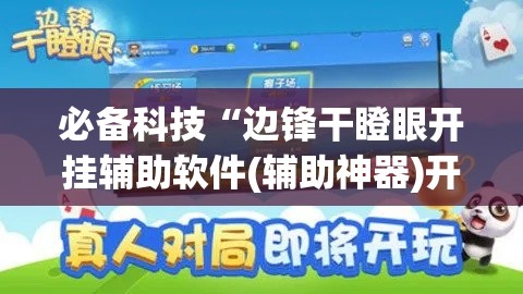 必备科技“边锋干瞪眼开挂辅助软件(辅助神器)开挂详细教程 必备科技“边锋干瞪眼开挂辅助软件(辅助神器)开挂详细教程