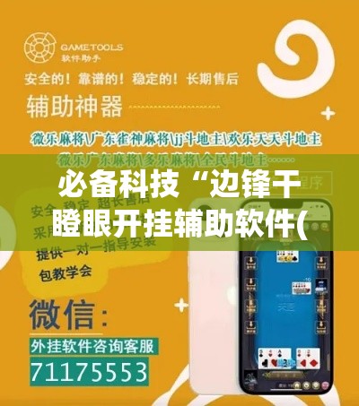 必备科技“边锋干瞪眼开挂辅助软件(辅助神器)开挂详细教程 必备科技“边锋干瞪眼开挂辅助软件(辅助神器)开挂详细教程