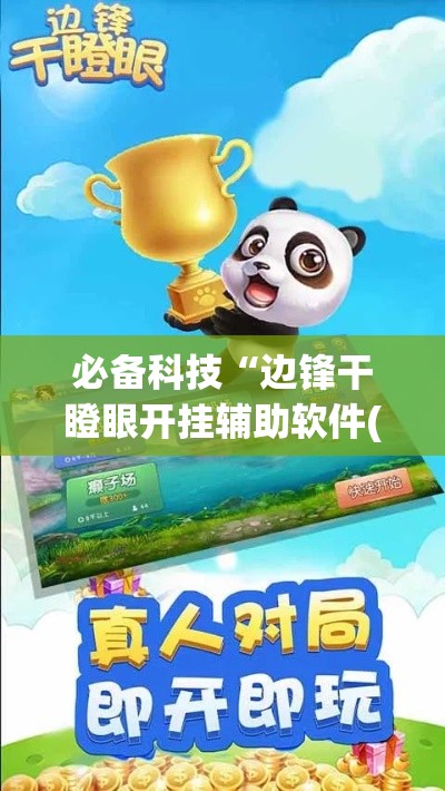 必备科技“边锋干瞪眼开挂辅助软件(辅助神器)开挂详细教程 必备科技“边锋干瞪眼开挂辅助软件(辅助神器)开挂详细教程