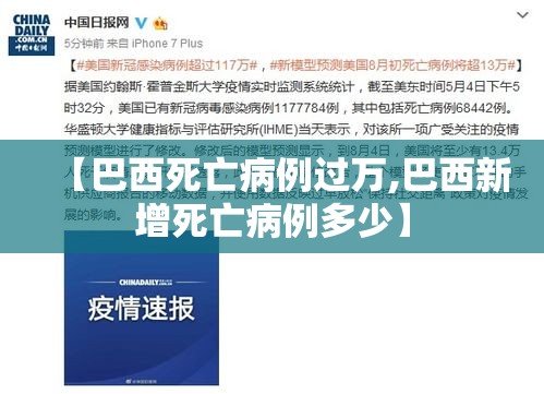【巴西死亡病例过万,巴西新增死亡病例多少】 【巴西死亡病例过万,巴西新增死亡病例多少】