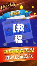 [教程经验]“妙趣斗地主确实真的有挂”科技辅助神器手机版教程