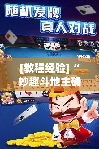 [教程经验]“妙趣斗地主确实真的有挂”科技辅助神器手机版教程