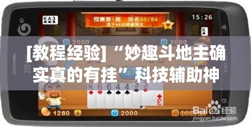 [教程经验]“妙趣斗地主确实真的有挂”科技辅助神器手机版教程