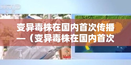 变异毒株在国内首次传播—（变异毒株在国内首次传播的原因）