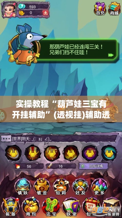 实操教程“葫芦娃三宝有开挂辅助”(透视挂)辅助透视教程