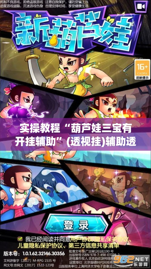 实操教程“葫芦娃三宝有开挂辅助	”(透视挂)辅助透视教程