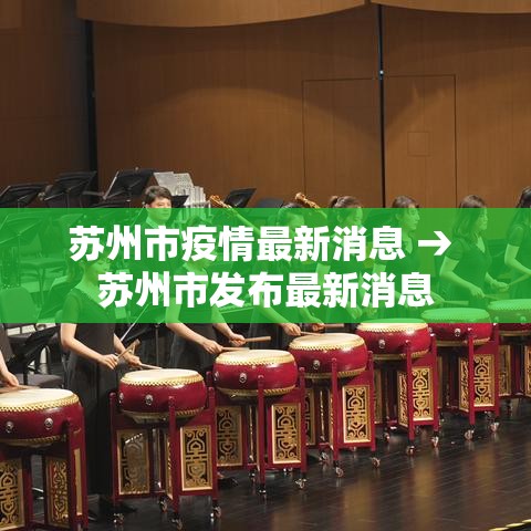 苏州市疫情最新消息 → 苏州市发布最新消息 苏州市疫情最新消息 → 苏州市发布最新消息