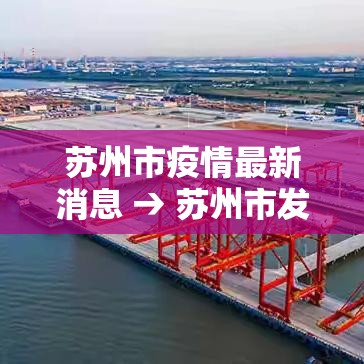 苏州市疫情最新消息 → 苏州市发布最新消息 苏州市疫情最新消息 → 苏州市发布最新消息
