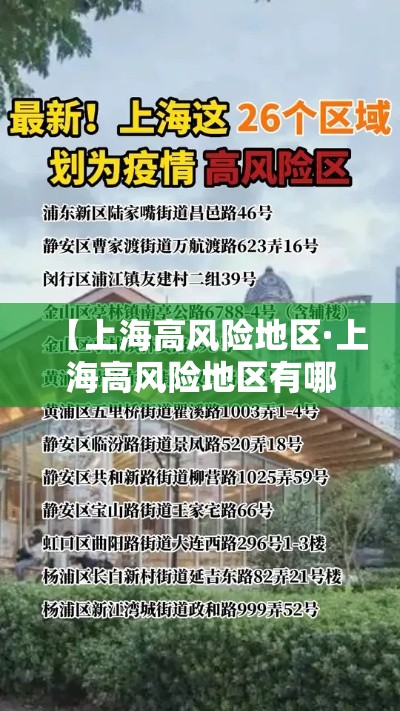 【上海高风险地区·上海高风险地区有哪些】