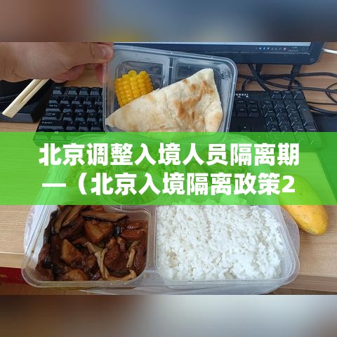 北京调整入境人员隔离期—（北京入境隔离政策21天）