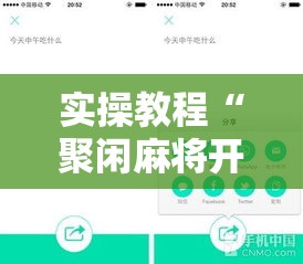 实操教程“聚闲麻将开挂辅助工具教程”科技辅助神器手机版教程
