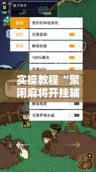 实操教程“聚闲麻将开挂辅助工具教程”科技辅助神器手机版教程
