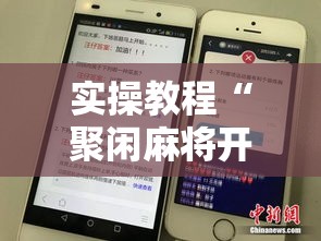 实操教程“聚闲麻将开挂辅助工具教程	”科技辅助神器手机版教程