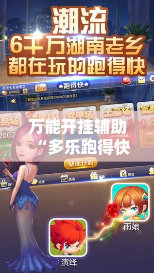 万能开挂辅助“多乐跑得快开挂手机版!辅助神器插件下载