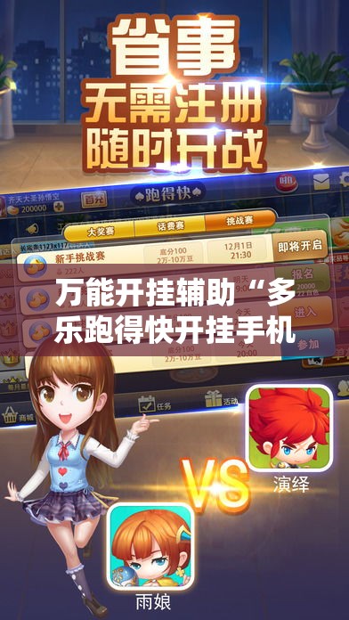 万能开挂辅助“多乐跑得快开挂手机版!辅助神器插件下载