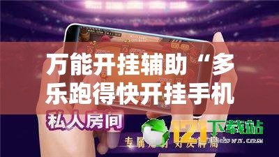 万能开挂辅助“多乐跑得快开挂手机版!辅助神器插件下载