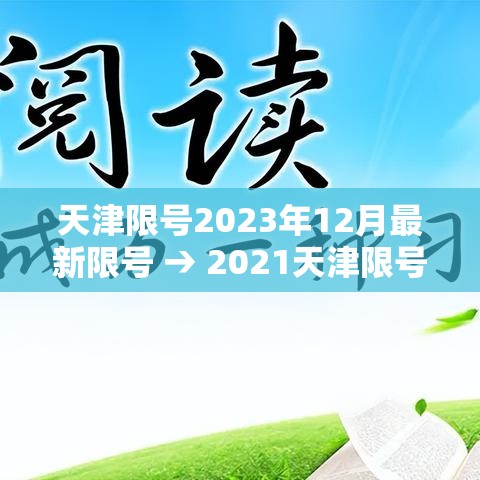 天津限号2023年12月最新限号 → 2021天津限号日历 天津限号2023年12月最新限号 → 2021天津限号日历