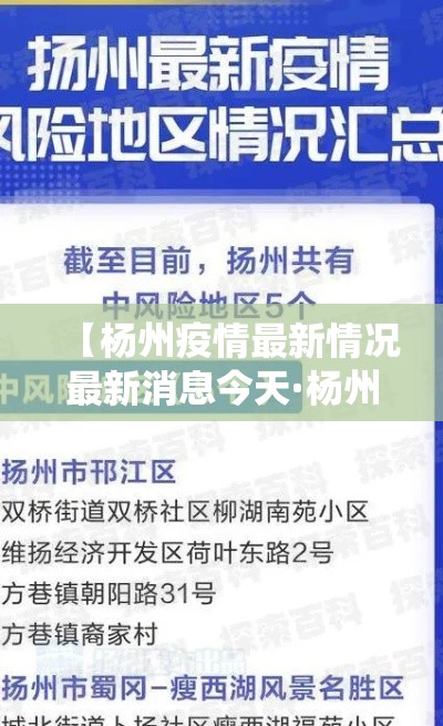【杨州疫情最新情况最新消息今天·杨州役情最新消息】