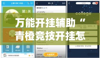 万能开挂辅助“青橙竞技开挂怎么下载(辅助神器)开挂详细教程