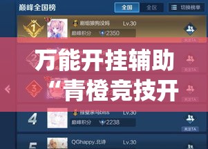 万能开挂辅助“青橙竞技开挂怎么下载(辅助神器)开挂详细教程
