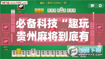 必备科技“趣玩贵州麻将到底有挂吗”透视开挂辅助教程