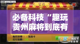 必备科技“趣玩贵州麻将到底有挂吗	”透视开挂辅助教程