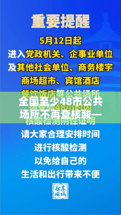 全国至少48市公共场所不再查核酸—(全国至少48市公共场所不再查核酸了吗) 全国至少48市公共场所不再查核酸—(全国至少48市公共场所不再查核酸了吗)