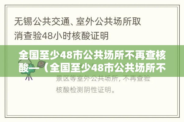 全国至少48市公共场所不再查核酸—(全国至少48市公共场所不再查核酸了吗) 全国至少48市公共场所不再查核酸—(全国至少48市公共场所不再查核酸了吗)