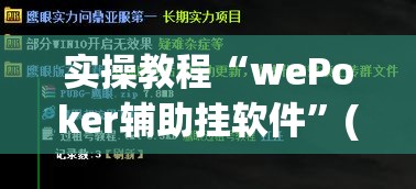实操教程“wePoker辅助挂软件	”(透视挂)辅助透视教程