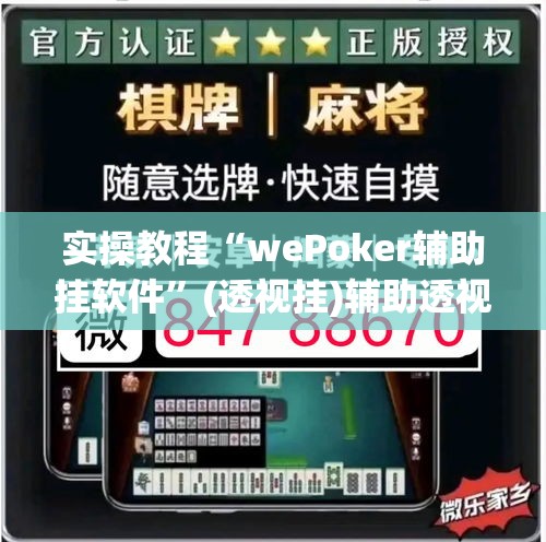 实操教程“wePoker辅助挂软件	”(透视挂)辅助透视教程