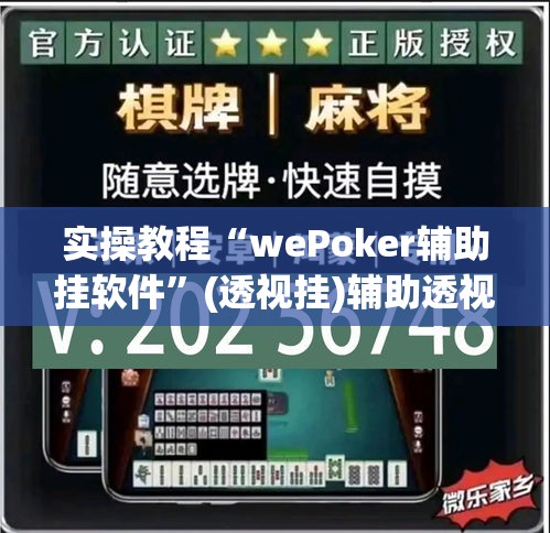 实操教程“wePoker辅助挂软件	”(透视挂)辅助透视教程