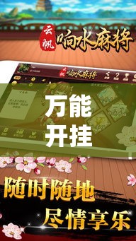 万能开挂辅助“闽南漳州麻将怎么开挂	”透视开挂辅助教程