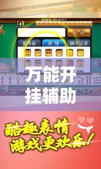 万能开挂辅助“闽南漳州麻将怎么开挂”透视开挂辅助教程