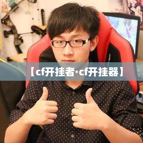 【cf开挂者·cf开挂器】 【cf开挂者·cf开挂器】