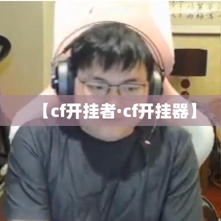 【cf开挂者·cf开挂器】 【cf开挂者·cf开挂器】