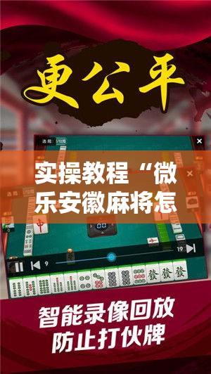 实操教程“微乐安徽麻将怎样免费开挂!辅助神器插件下载 实操教程“微乐安徽麻将怎样免费开挂!辅助神器插件下载