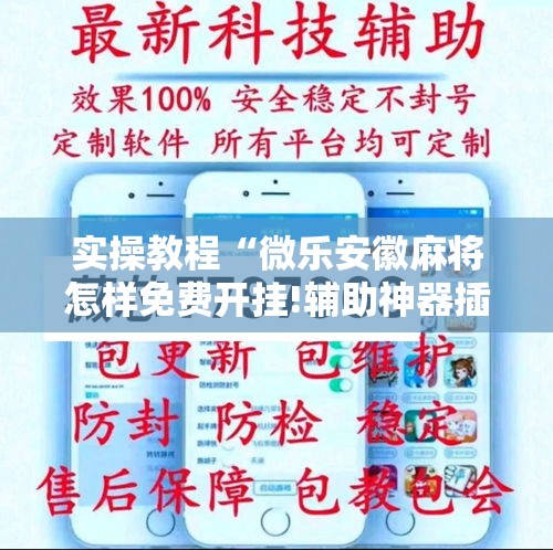 实操教程“微乐安徽麻将怎样免费开挂!辅助神器插件下载 实操教程“微乐安徽麻将怎样免费开挂!辅助神器插件下载