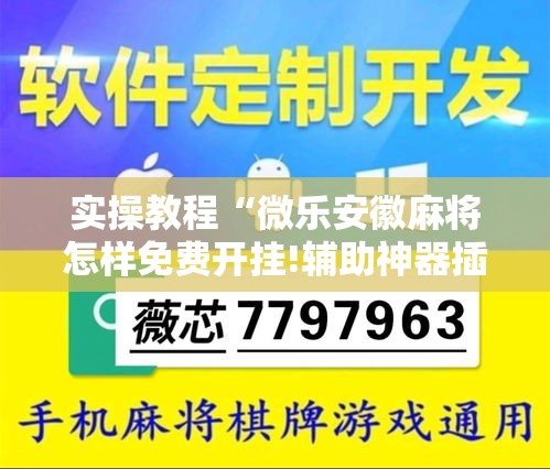 实操教程“微乐安徽麻将怎样免费开挂!辅助神器插件下载 实操教程“微乐安徽麻将怎样免费开挂!辅助神器插件下载